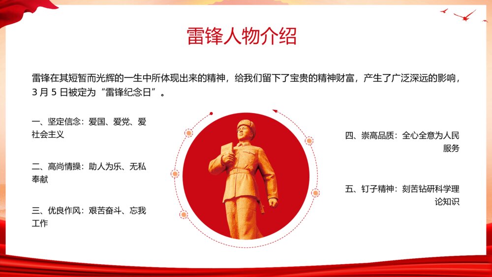 《学习雷锋精神·争做时代楷模》3月5日学雷锋纪念日主题教育PPT课件5