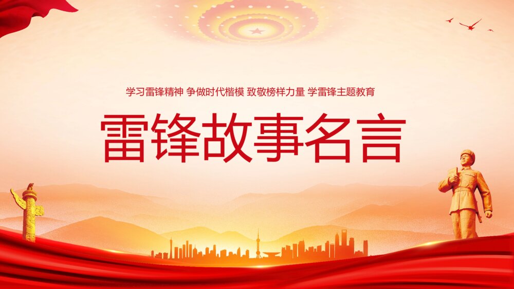 《学习雷锋精神·争做时代楷模》3月5日学雷锋纪念日主题教育PPT课件6
