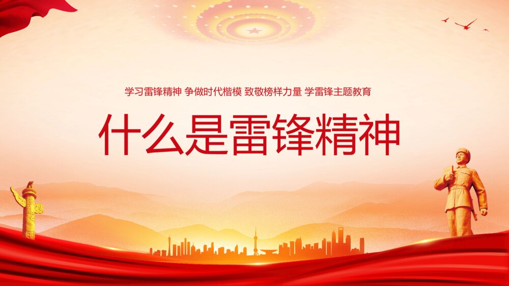 《学习雷锋精神·争做时代楷模》3月5日学雷锋纪念日主题教育PPT课件9