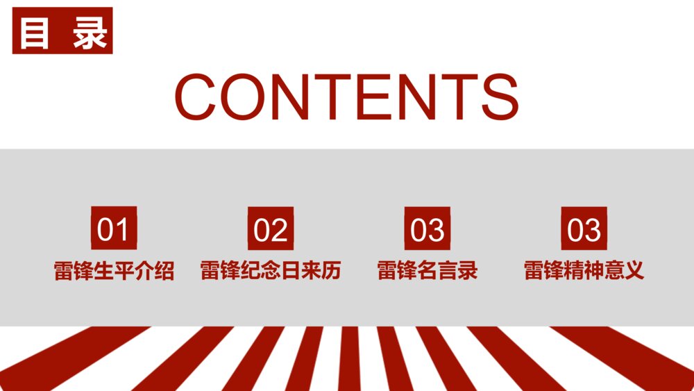 2023雷锋纪念日弘扬雷锋精神主题班会PPT课件下载2