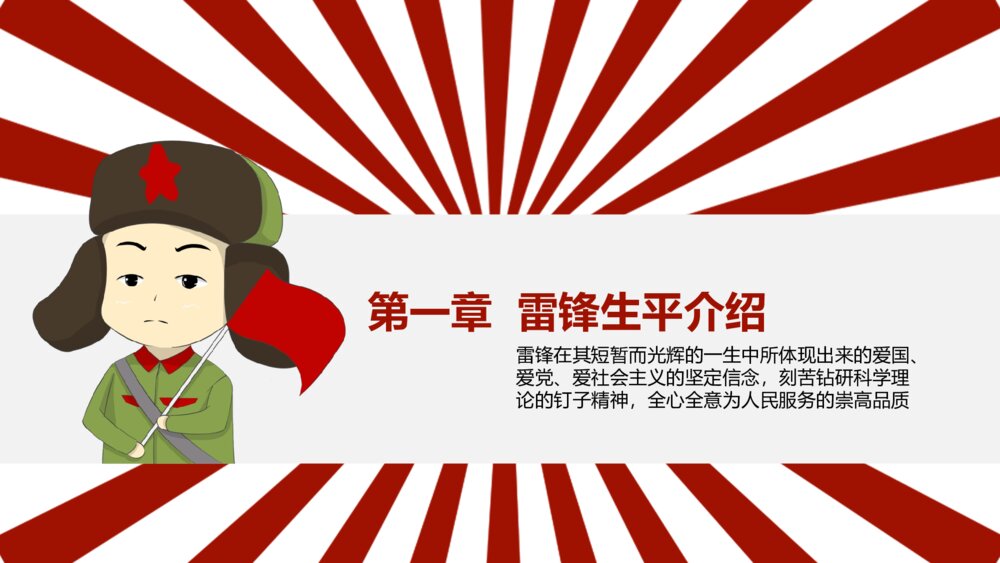 2023雷锋纪念日弘扬雷锋精神主题班会PPT课件下载3