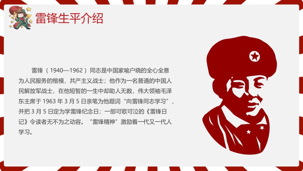2023雷锋纪念日弘扬雷锋精神主题班会PPT课件下载4