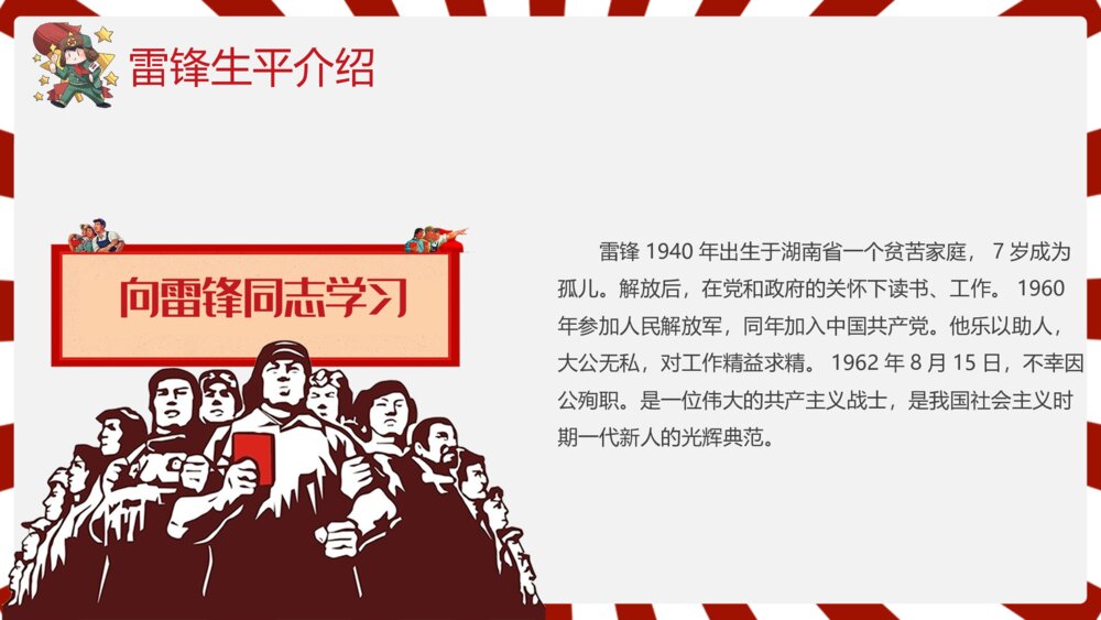2023雷锋纪念日弘扬雷锋精神主题班会PPT课件下载5