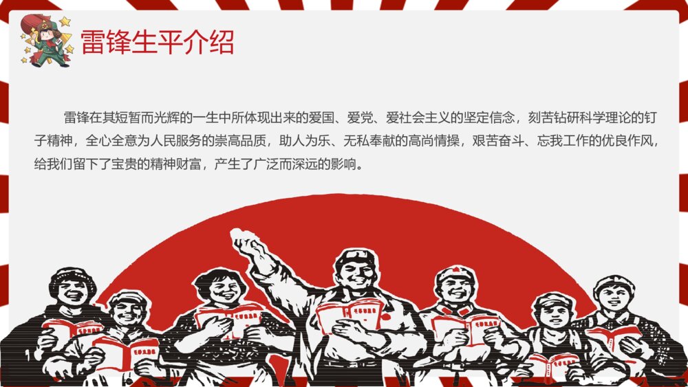 2023雷锋纪念日弘扬雷锋精神主题班会PPT课件下载6