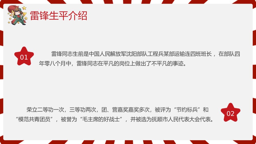 2023雷锋纪念日弘扬雷锋精神主题班会PPT课件下载7