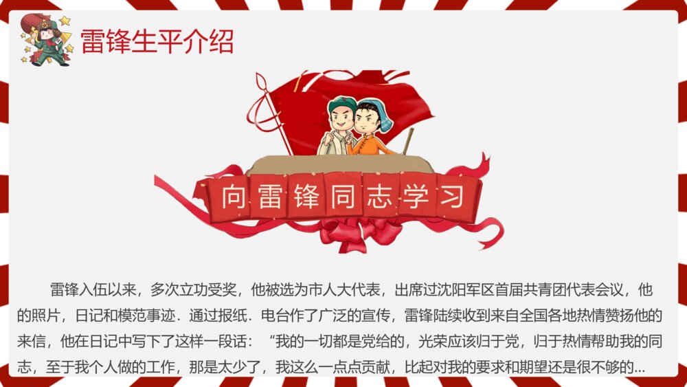 2023雷锋纪念日弘扬雷锋精神主题班会PPT课件下载8