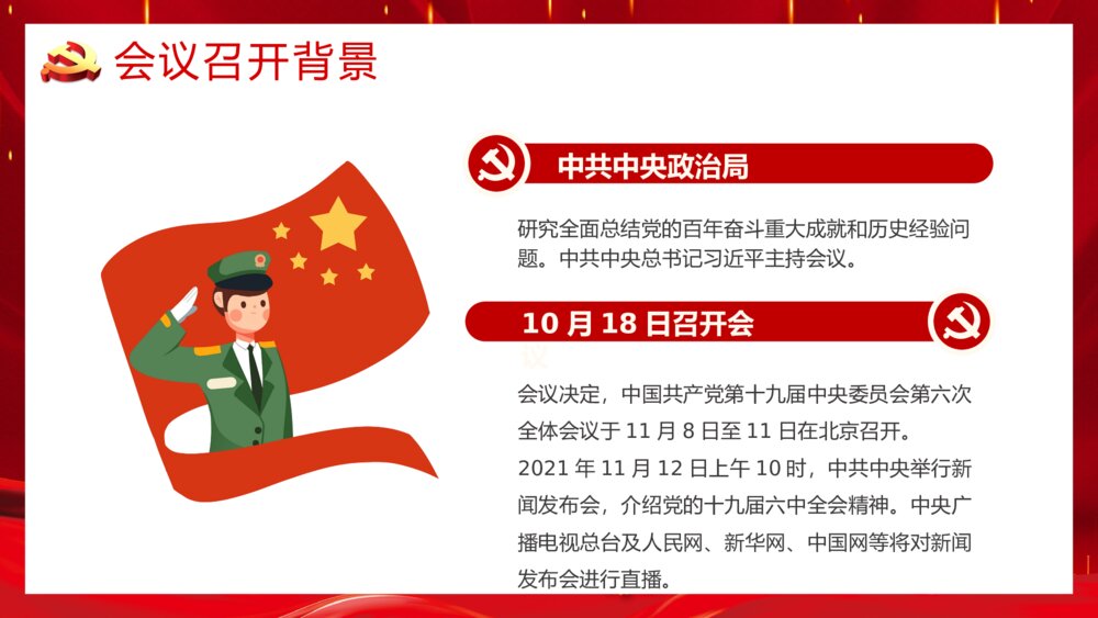 党政党建党风PPT课件《十九届六中全会会议内容讲解宣传》4