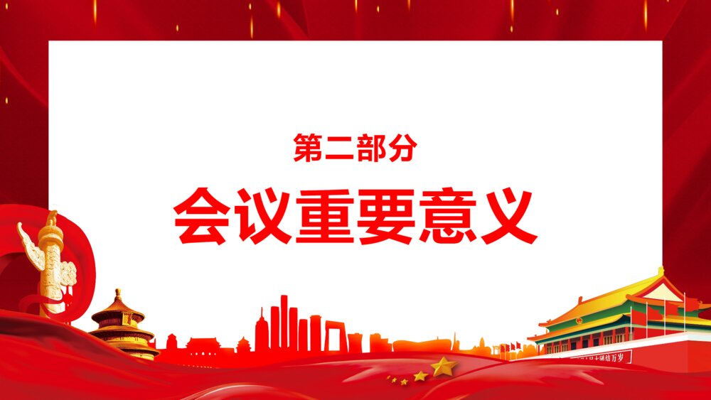 党政党建党风PPT课件《十九届六中全会会议内容讲解宣传》5