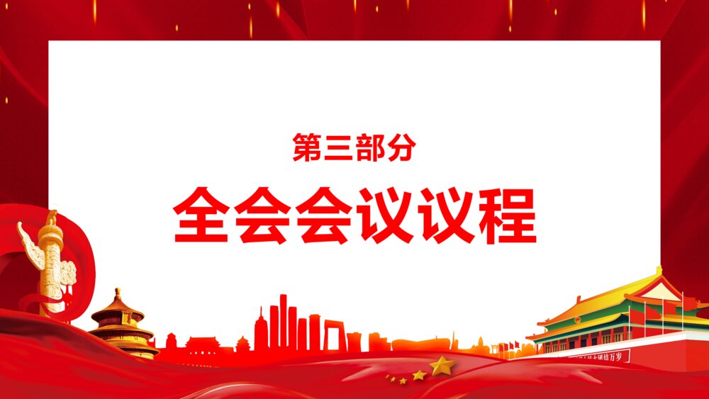 党政党建党风PPT课件《十九届六中全会会议内容讲解宣传》8