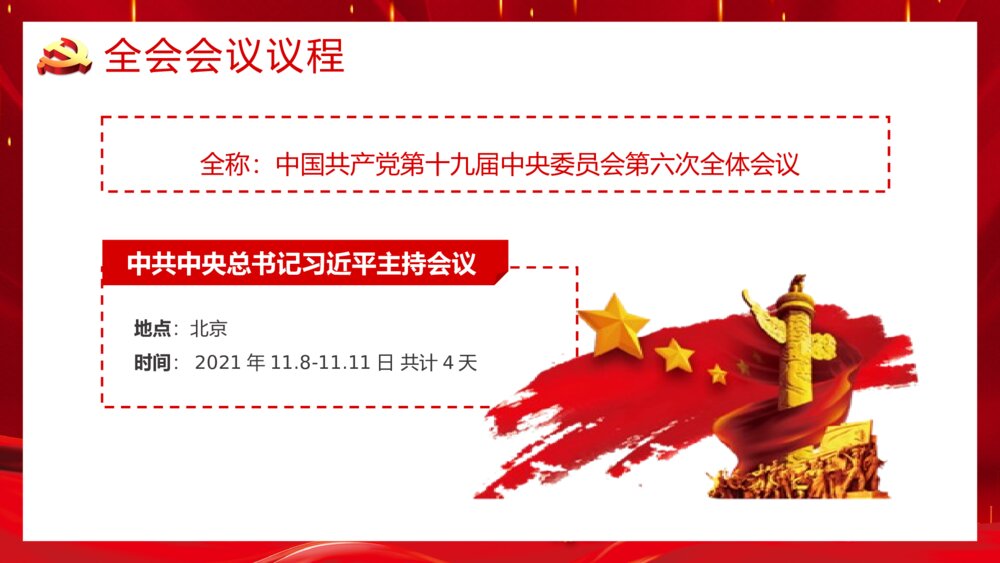 党政党建党风PPT课件《十九届六中全会会议内容讲解宣传》9