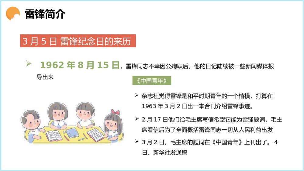 学习雷锋主题教育主题班会PPT课件下载5