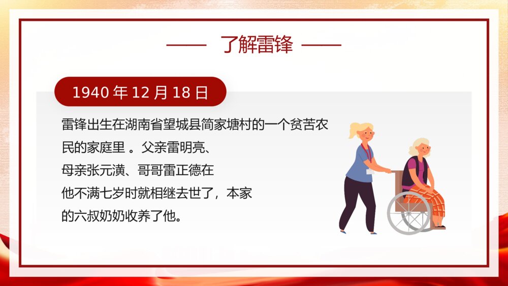 学习雷锋精神主题教育PPT课件下载6
