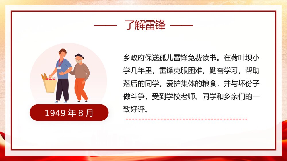 学习雷锋精神主题教育PPT课件下载8