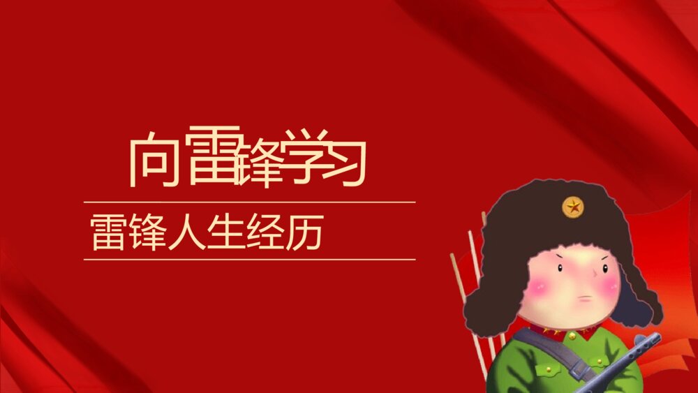 《传承雷锋精神·不负时代重托》向雷锋学习主题教育班会PPT课件下载3