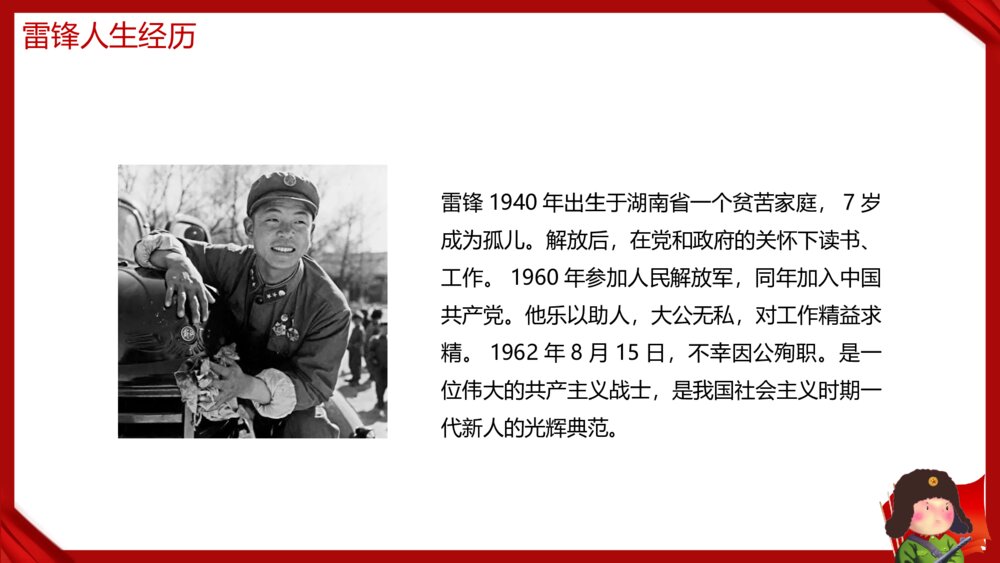 《传承雷锋精神·不负时代重托》向雷锋学习主题教育班会PPT课件下载4
