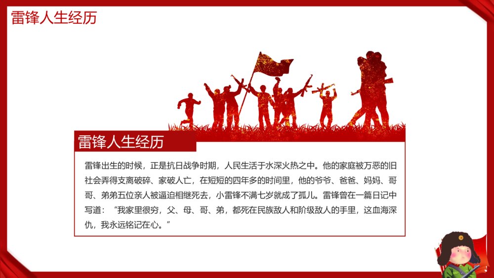 《传承雷锋精神·不负时代重托》向雷锋学习主题教育班会PPT课件下载5