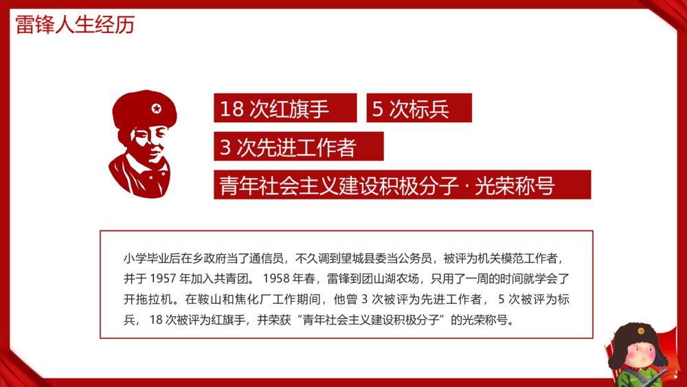 《传承雷锋精神·不负时代重托》向雷锋学习主题教育班会PPT课件下载7