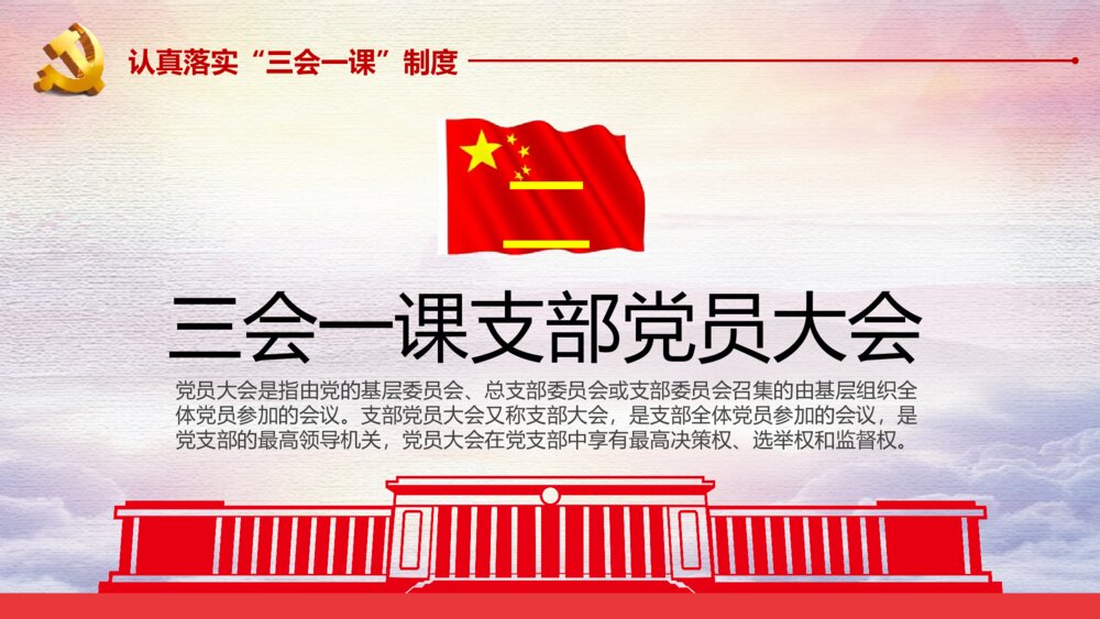 微党课PPT课件《认真落实三会一课制度》8