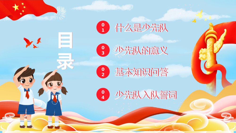 《红领巾心向党》小学爱国主题班会少先队员入队宣誓演讲PPT课件2