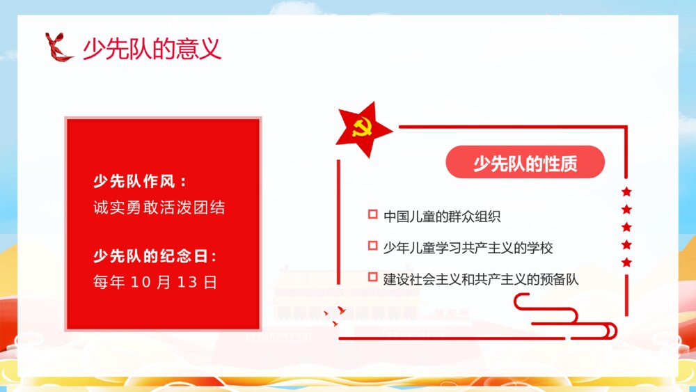 《红领巾心向党》小学爱国主题班会少先队员入队宣誓演讲PPT课件8