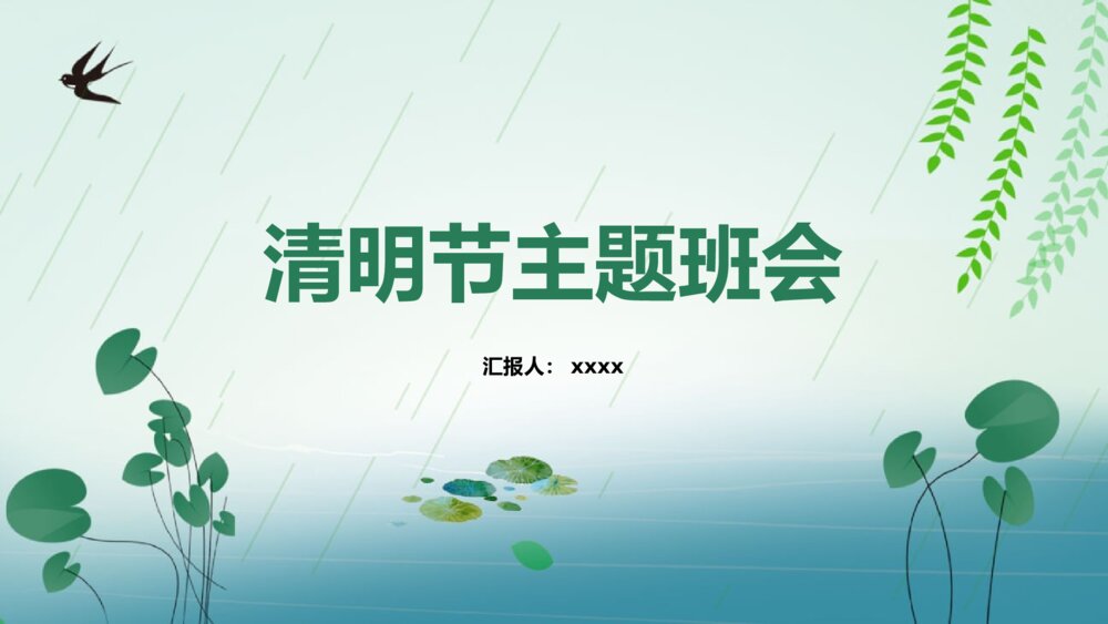 《清明时节雨纷纷》清明节主题班会PPT课件