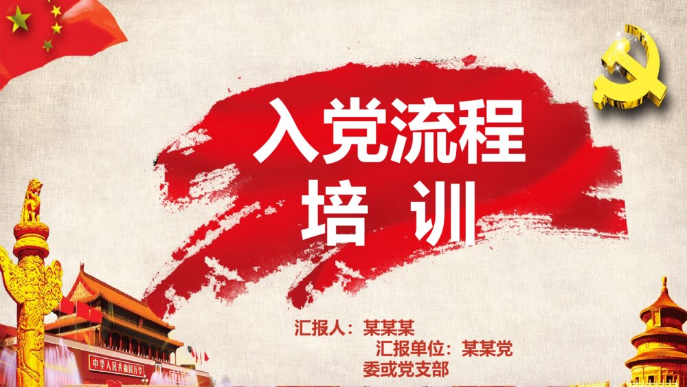 党建微课堂：党员入党流程培训PPT课件