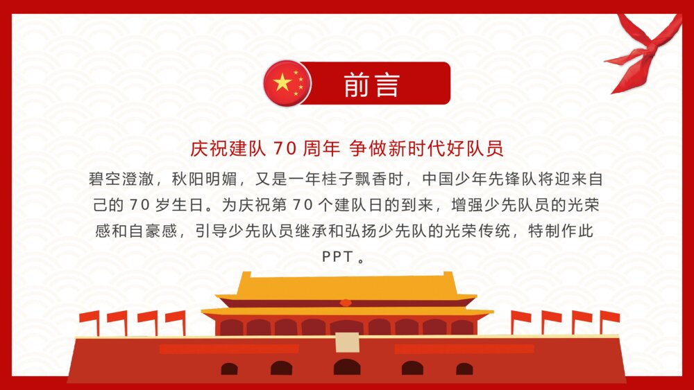 《少先队建队日》中国少先队员PPT课件下载2