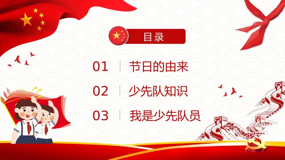 《少先队建队日》中国少先队员PPT课件下载3