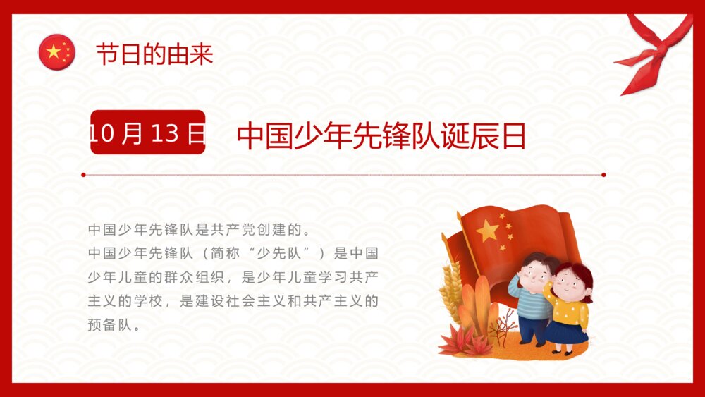 《少先队建队日》中国少先队员PPT课件下载5