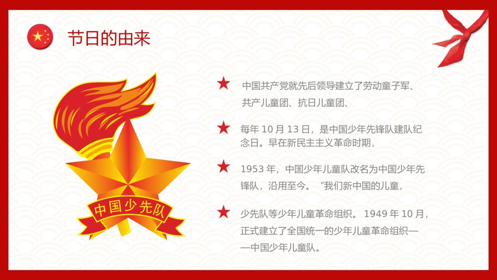 《少先队建队日》中国少先队员PPT课件下载6
