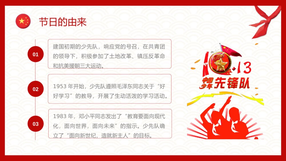 《少先队建队日》中国少先队员PPT课件下载7
