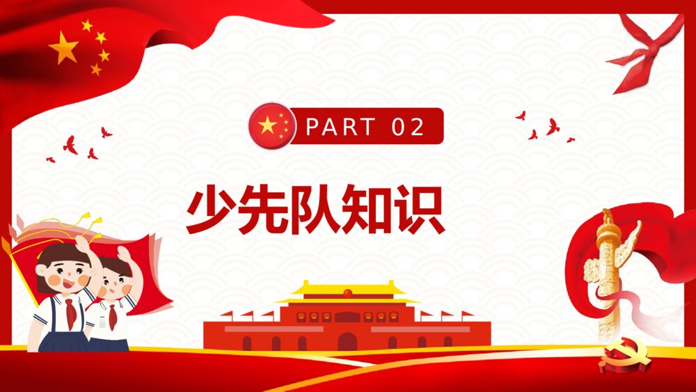 《少先队建队日》中国少先队员PPT课件下载8