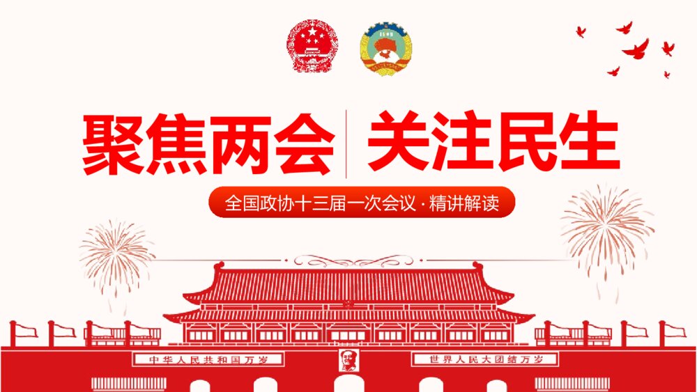 红色党建党课PPT《聚焦两会学习强国》