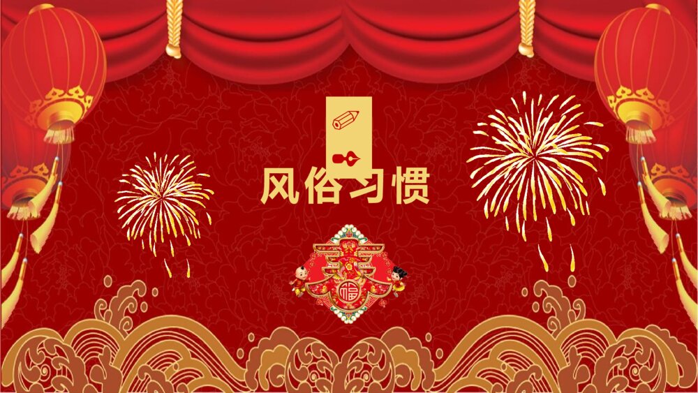新年春节习俗传统文化节日庆典PPT课件9