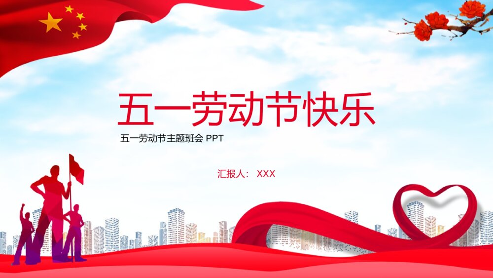 《五一劳动节·致敬最美劳动者》主题班会PPT课件下载