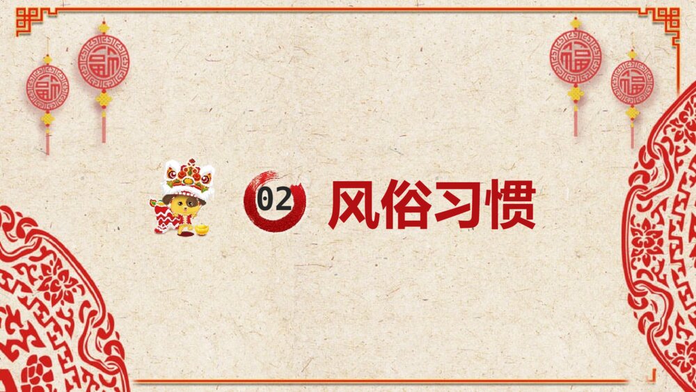 《迎新春》春节习俗传统文化介绍PPT课件下载10
