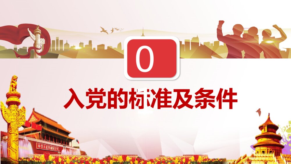 《党建微课堂》党委党支部入党流程知识培训PPT课件3