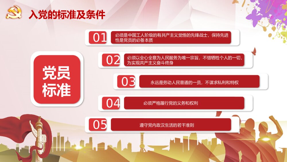 《党建微课堂》党委党支部入党流程知识培训PPT课件4