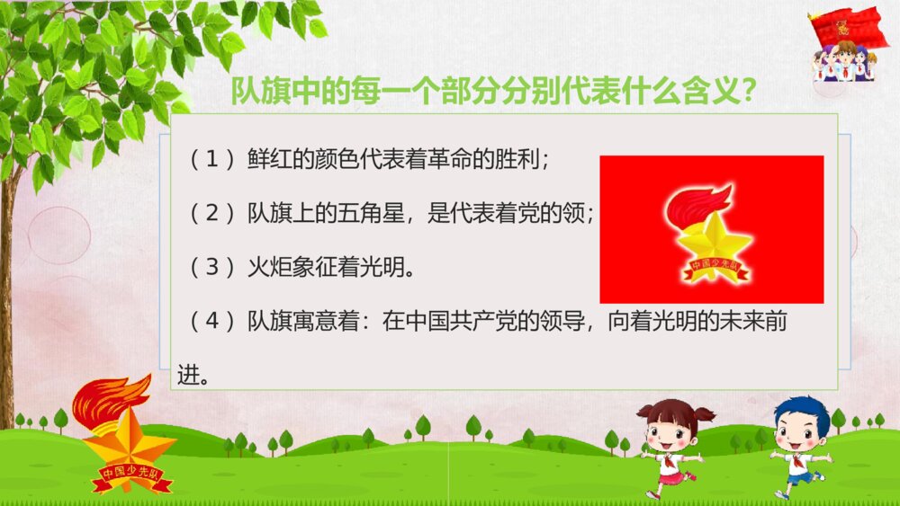 《光荣少先队》中国少先先锋队述职报告PPT课件10
