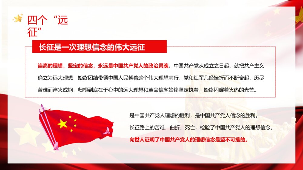 党政风《庆祝长征胜利纪念日》爱国主题宣传教育培训PPT课件5
