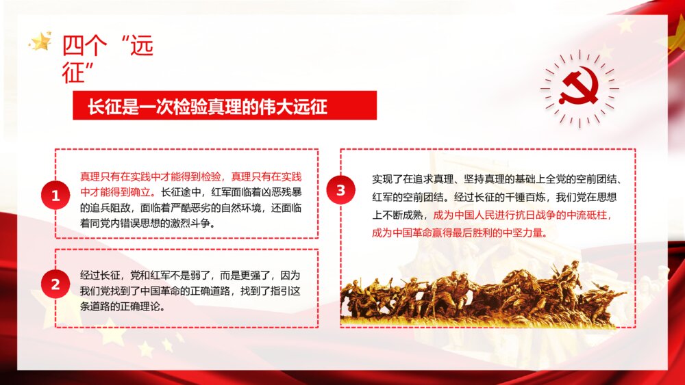 党政风《庆祝长征胜利纪念日》爱国主题宣传教育培训PPT课件6