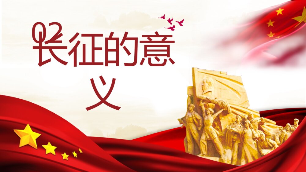 党政风《庆祝长征胜利纪念日》爱国主题宣传教育培训PPT课件9