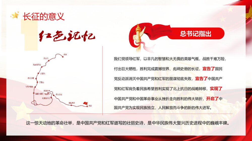 党政风《庆祝长征胜利纪念日》爱国主题宣传教育培训PPT课件10