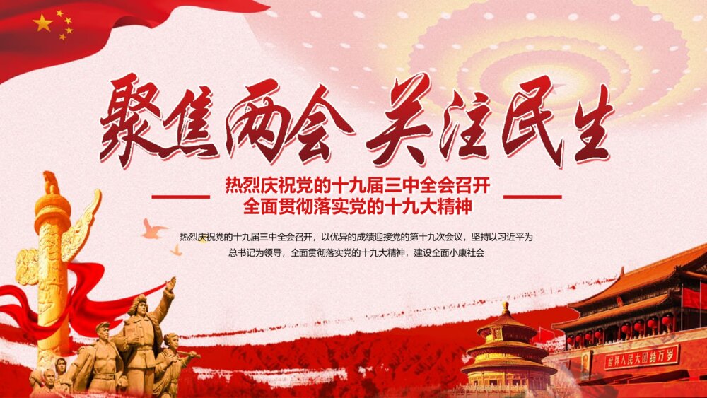 《聚焦两会 关注民生》红色党建工作会议专题PPT课件1