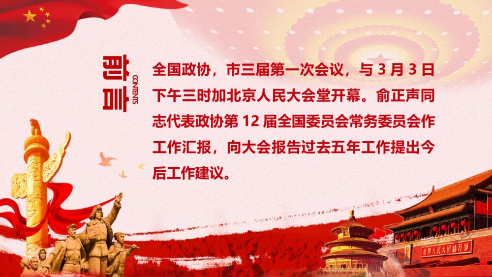 《聚焦两会 关注民生》红色党建工作会议专题PPT课件2