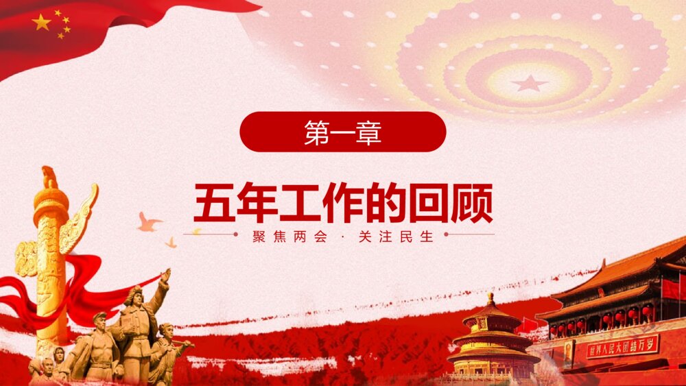 《聚焦两会 关注民生》红色党建工作会议专题PPT课件4
