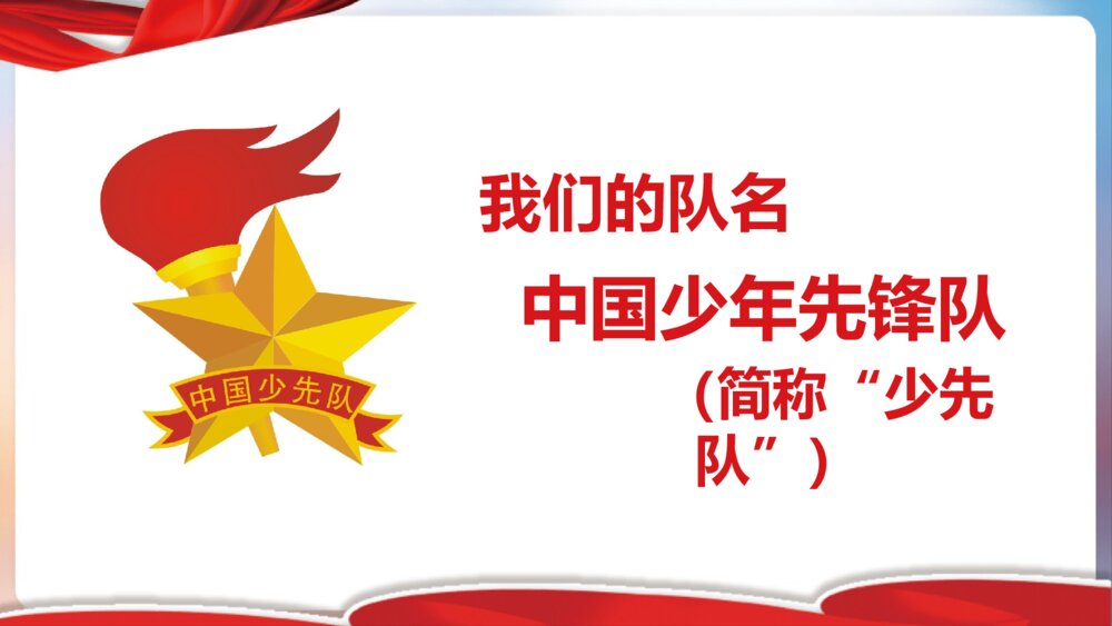 少先队基础知识学习课堂讲座PPT课件(带内容)3