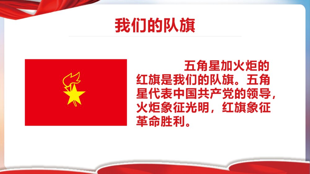 少先队基础知识学习课堂讲座PPT课件(带内容)8