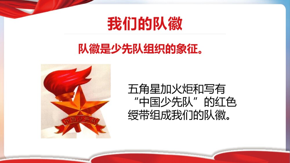 少先队基础知识学习课堂讲座PPT课件(带内容)10