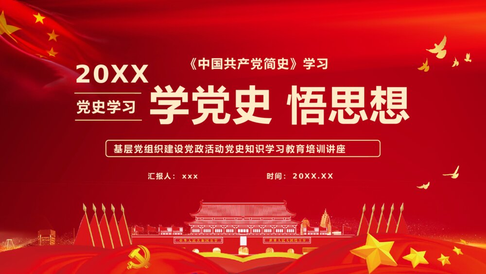 《中国共产党简史》学习基层党政党员学党史悟思想教育专题讲座PPT课件